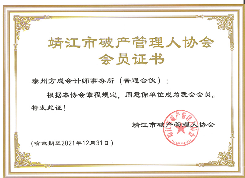 靖江市破产管理人协会会员证书